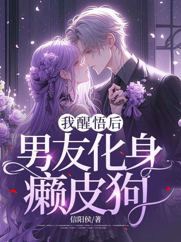 全本免费《我醒悟后，男友化身癞皮狗》小说_(主角是江城林舒影苏明月)我醒悟后，男友化身癞皮狗全本小说