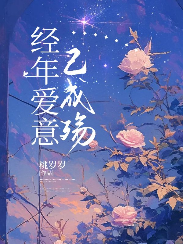 热门推荐经年爱意已成殇方墨淮顾晴天_经年爱意已成殇(方墨淮顾晴天)小说无弹窗