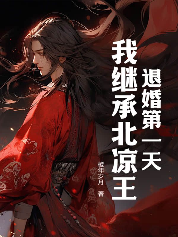 退婚第一天，我继承北凉王！宁缺沈凝霜淮南王世子武王大帝最新全本小说_退婚第一天，我继承北凉王！全本章节阅读