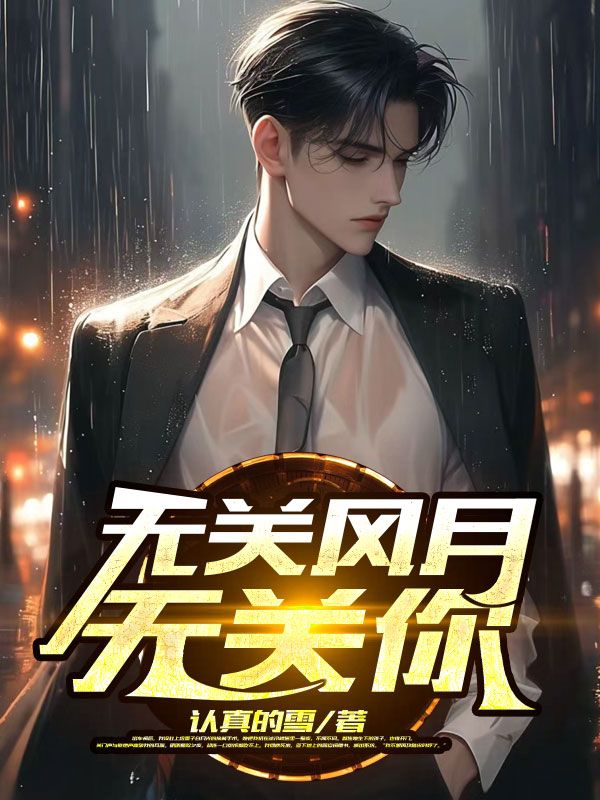 无关风月无关你宋时妤江侑安陆叔叔陆今择全文阅读_无关风月无关你最新免费