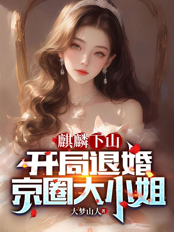 麒麟下山：开局退婚京圈大小姐赵麒麟李飞凤小说无弹窗_麒麟下山：开局退婚京圈大小姐小说无广告