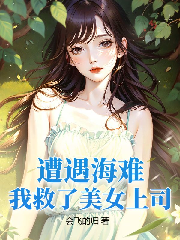 遭遇海难，我救了美女上司陆轩沈可音全本免费阅读_遭遇海难，我救了美女上司小说全本章节