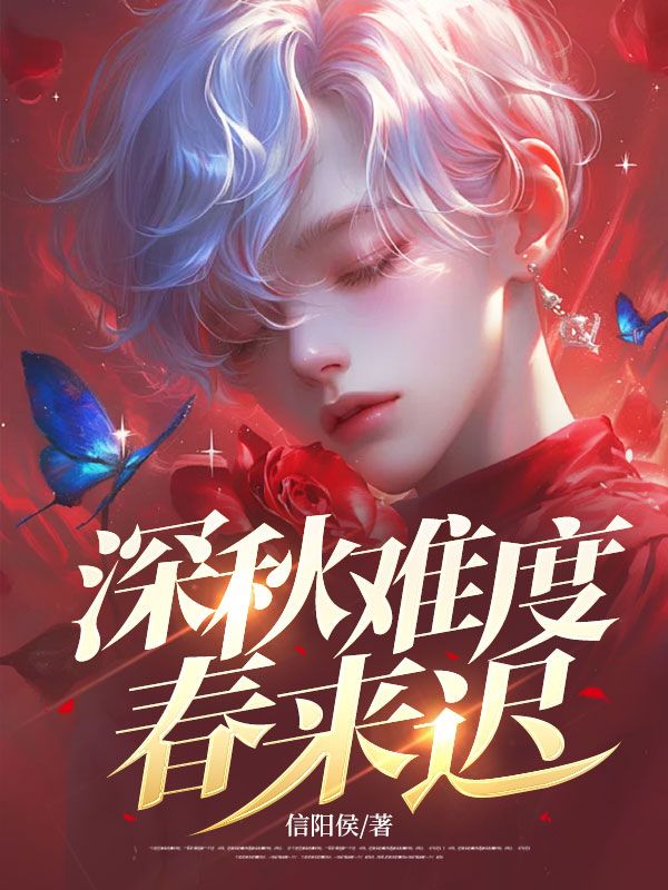 深秋难度春来迟林欣蓉陈思言全文小说_深秋难度春来迟最新免费