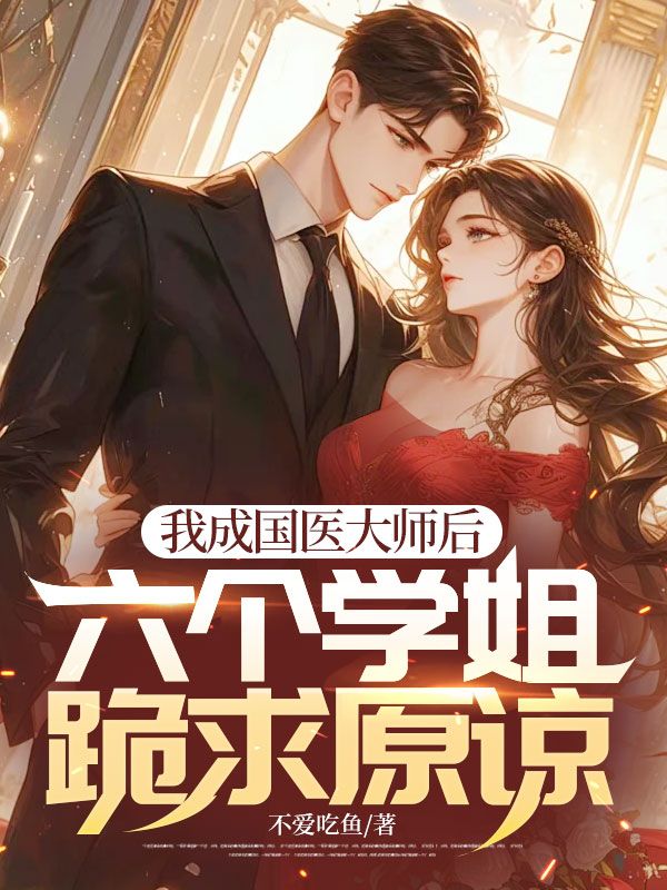 我成国医大师后，六个学姐跪求原谅王磊杨浩柳梦尘沈青竹小说最新章节_我成国医大师后，六个学姐跪求原谅免费全本