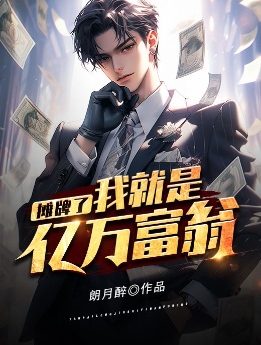 摊牌了，我就是亿万富翁韩非叶小倩李小龙周剑锋全本免费阅读_摊牌了，我就是亿万富翁小说无弹窗