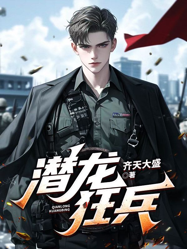 潜龙狂兵韩锋赵今朝秦家玉娇龙小说无广告_潜龙狂兵小说全本