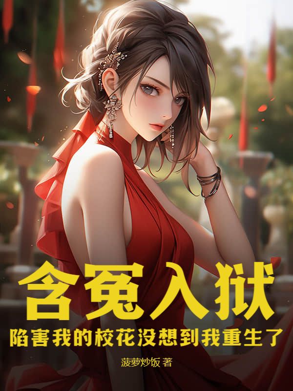 含冤入狱：陷害我的校花没想到我重生了白岩唐楚楚沈雅欣全文小说_含冤入狱：陷害我的校花没想到我重生了最新免费