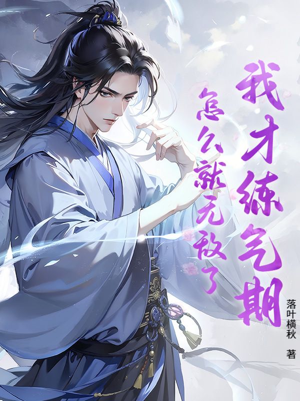 我才练气期，怎么就无敌了？林铭云瑶王德发小悦小说无弹窗_我才练气期，怎么就无敌了？最新小说