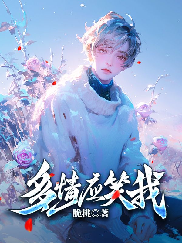 多情应笑我季慕书季晓曼陆毅峰宁听露无弹窗大结局_多情应笑我小说全本