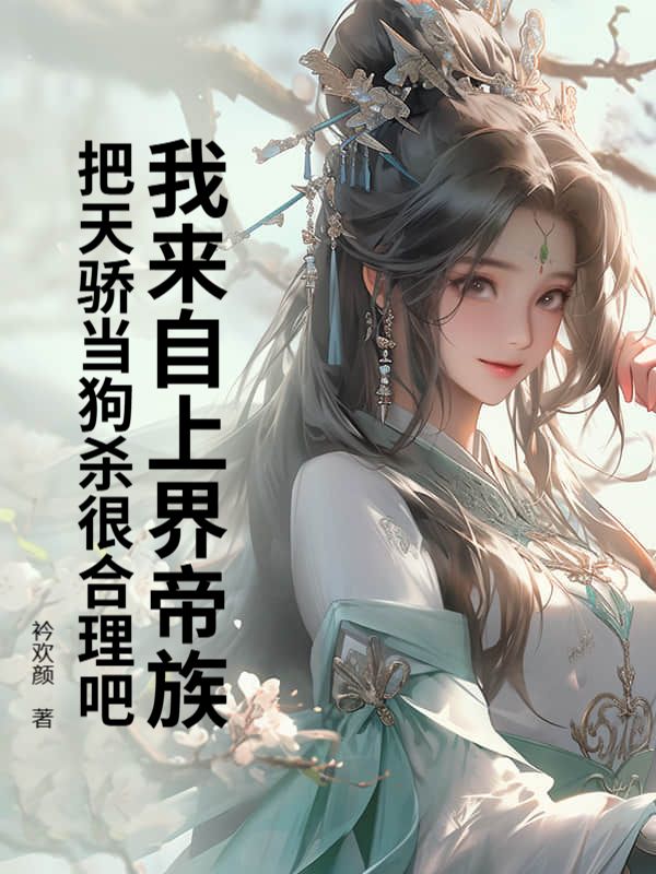 我来自上界帝族，把天骄当狗杀很合理吧？陆尘灵竹林凡全本小说_我来自上界帝族，把天骄当狗杀很合理吧？小说免费阅读全文