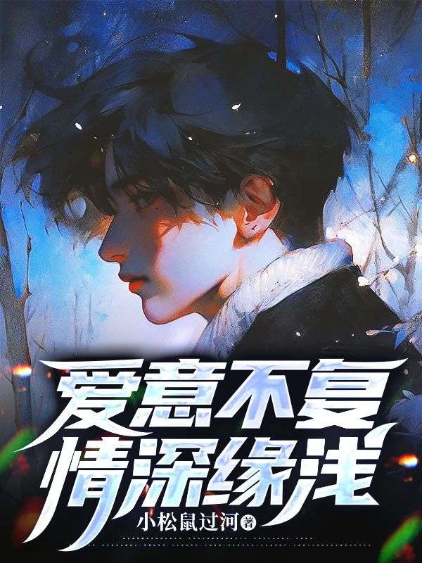 爱意不复，情深缘浅许知意宋淮安谢允许母小说阅读_爱意不复，情深缘浅全本免费阅读