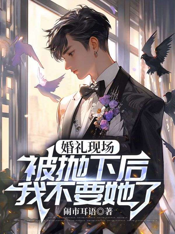 婚礼现场被抛下后，我不要她了柳云柔江时聿姜云最新免费_婚礼现场被抛下后，我不要她了全文阅读