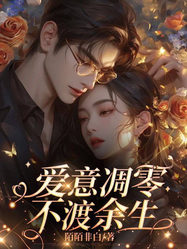 爱意凋零，不渡余生顾宵珩裴以渡沈清然盼盼最新全本小说_爱意凋零，不渡余生小说无广告
